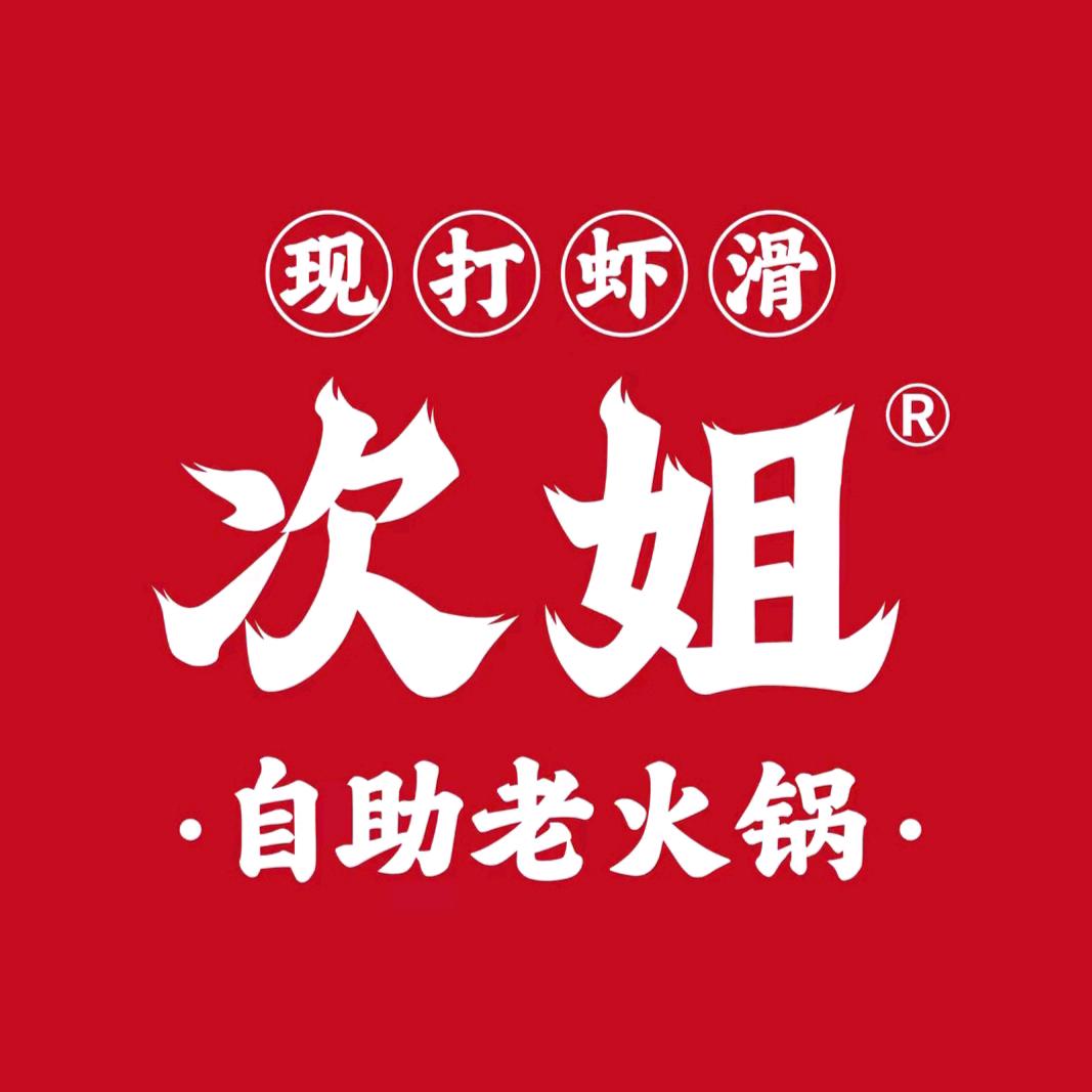 次姐现打虾滑自助老火锅(临沂店)