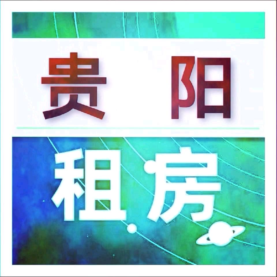 贵阳租房-老李