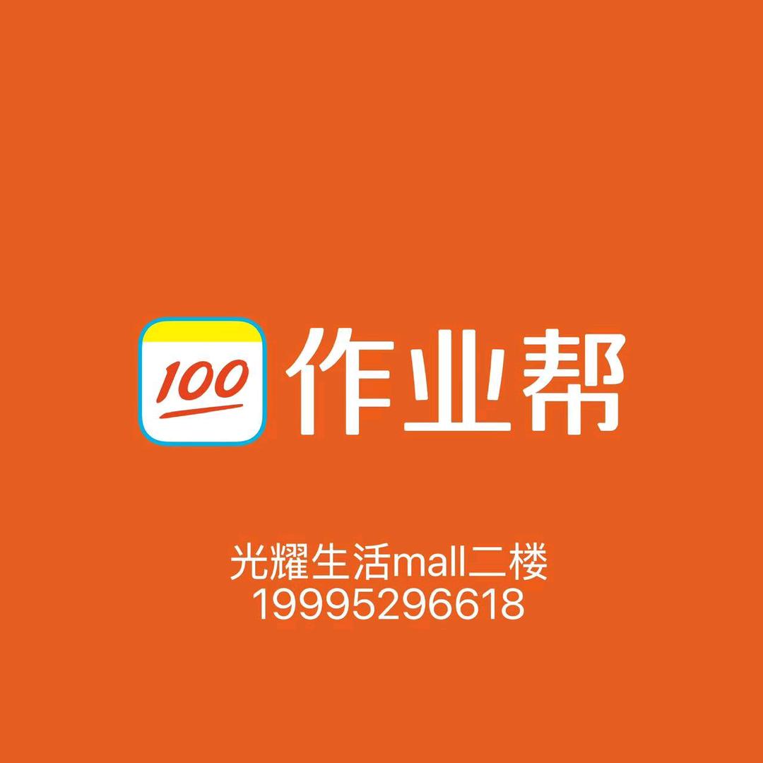 作业帮光耀生活mall店