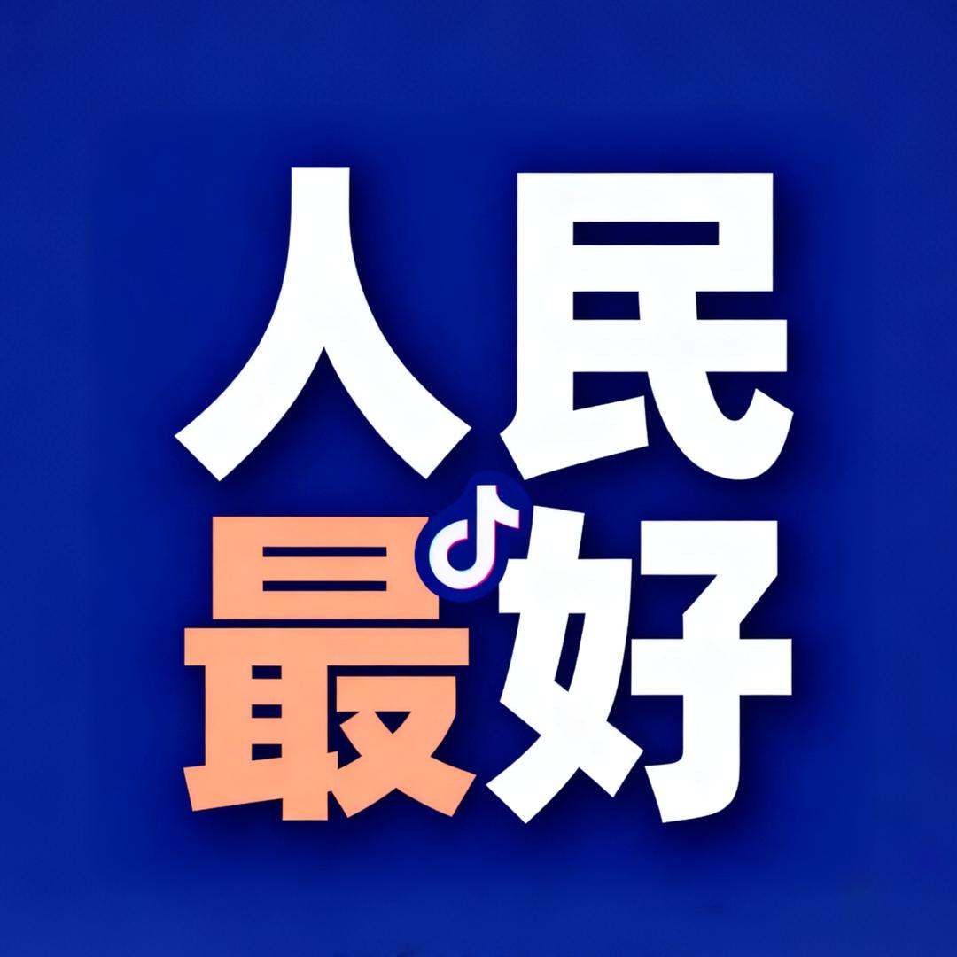 人民最好