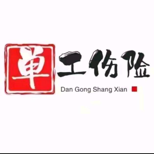 单工伤＋雇主责任