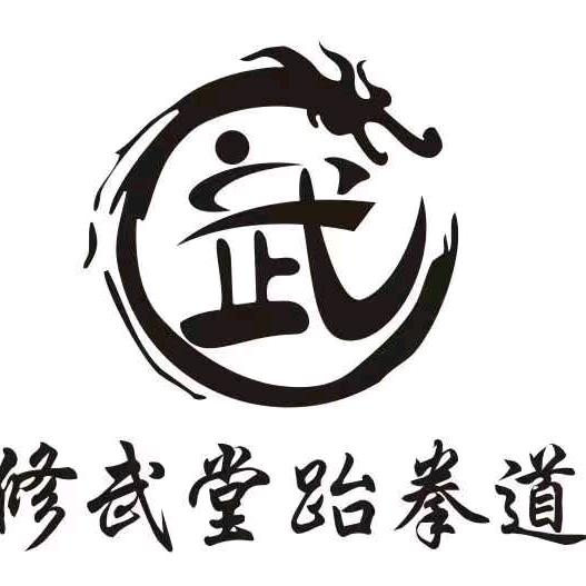 修武堂跆拳道刘家峡分校