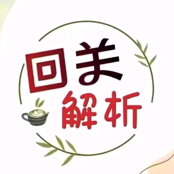师傅唯—助理---茴关领解析