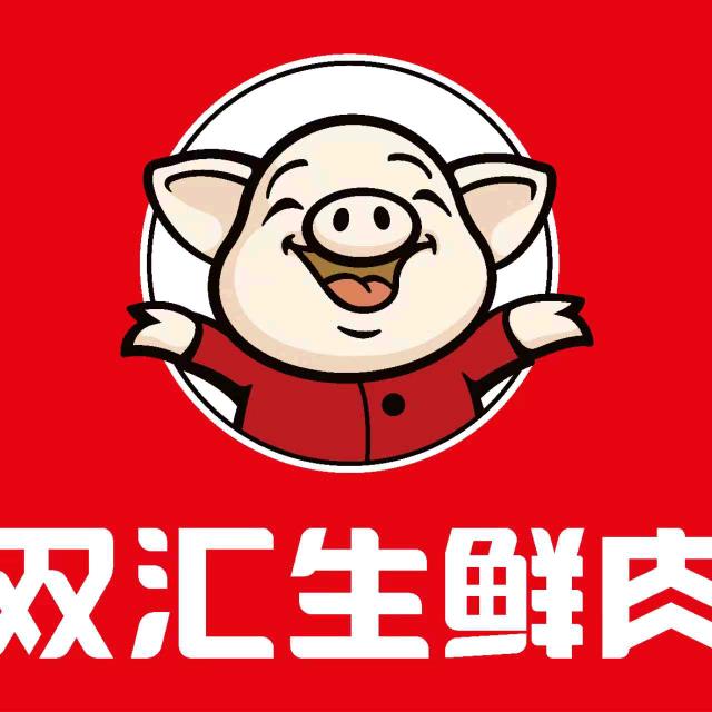 双汇生鲜肉(南润·景秀天城店)专用号