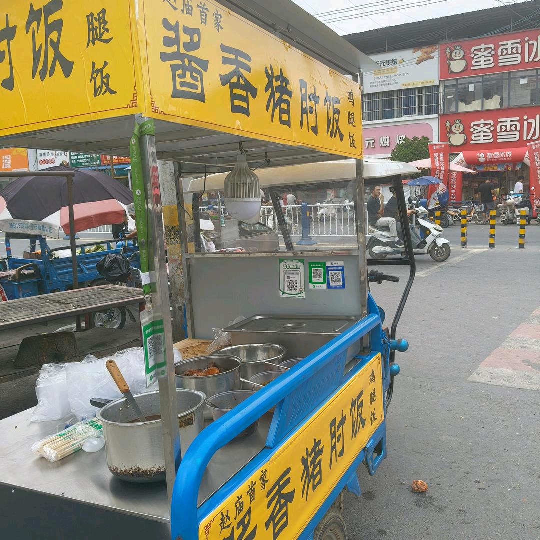 赵庙中学对门，酱香猪肘饭