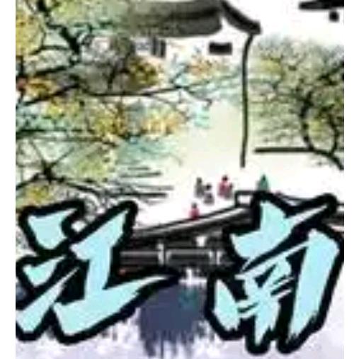 江南