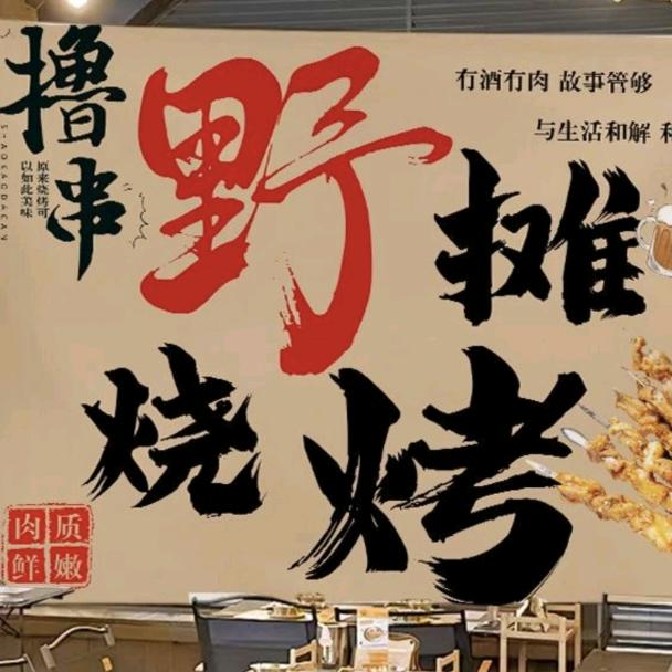 野摊烧烤