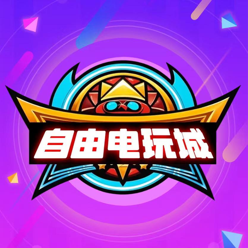 自由电玩