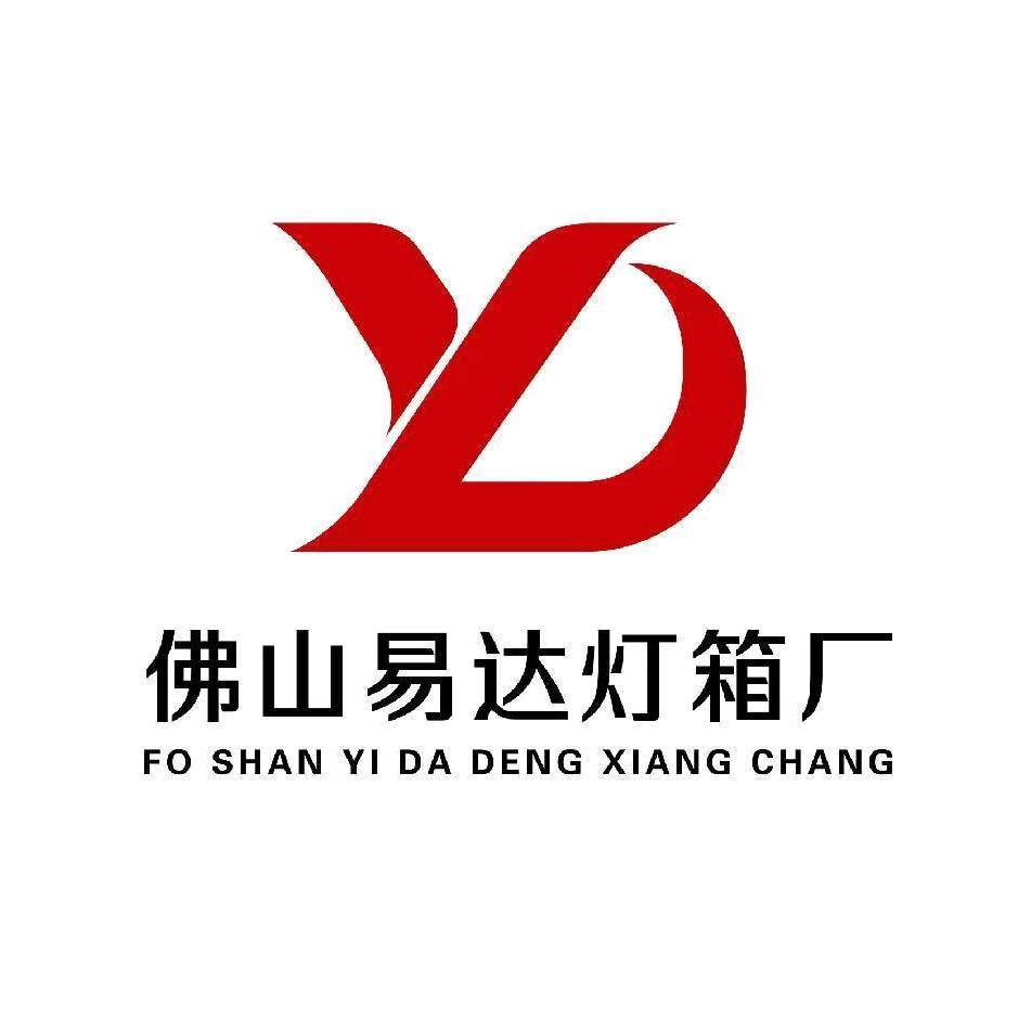 易达灯箱厂