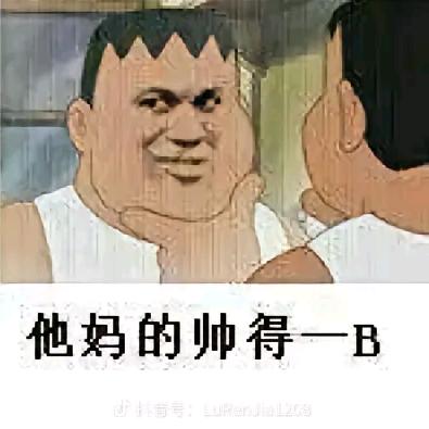 帅帅的胖虎