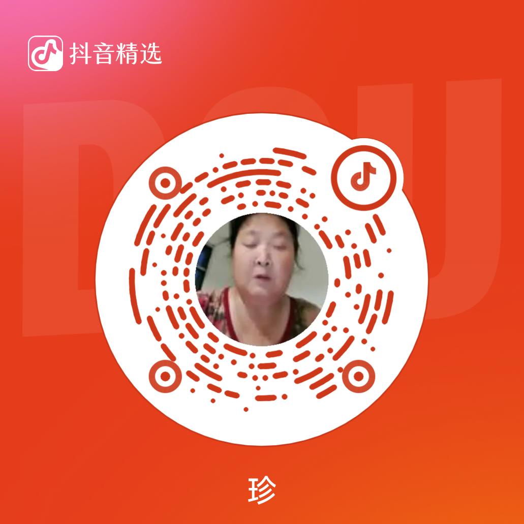 珍