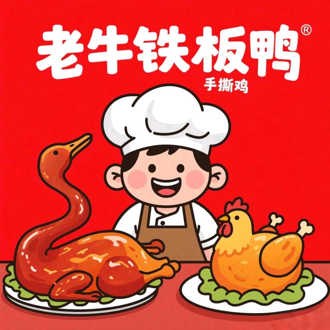 老牛铁板鸭手撕鸡