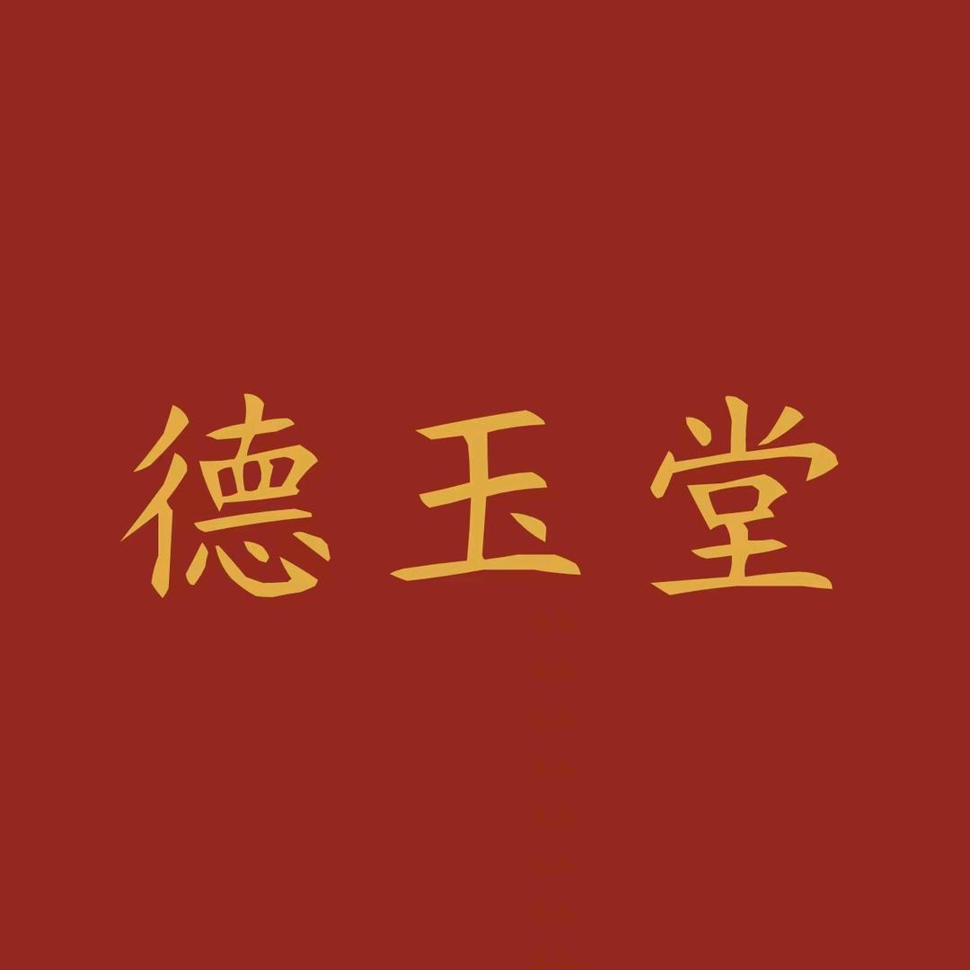 德玉堂玉器