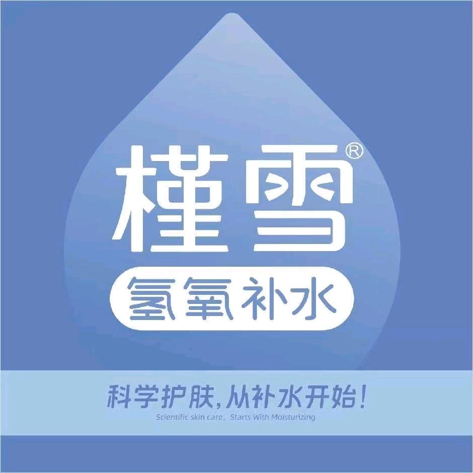 槿雪氢氧补水（竹山店）