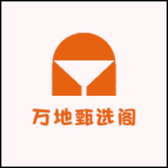 万地甄选阁
