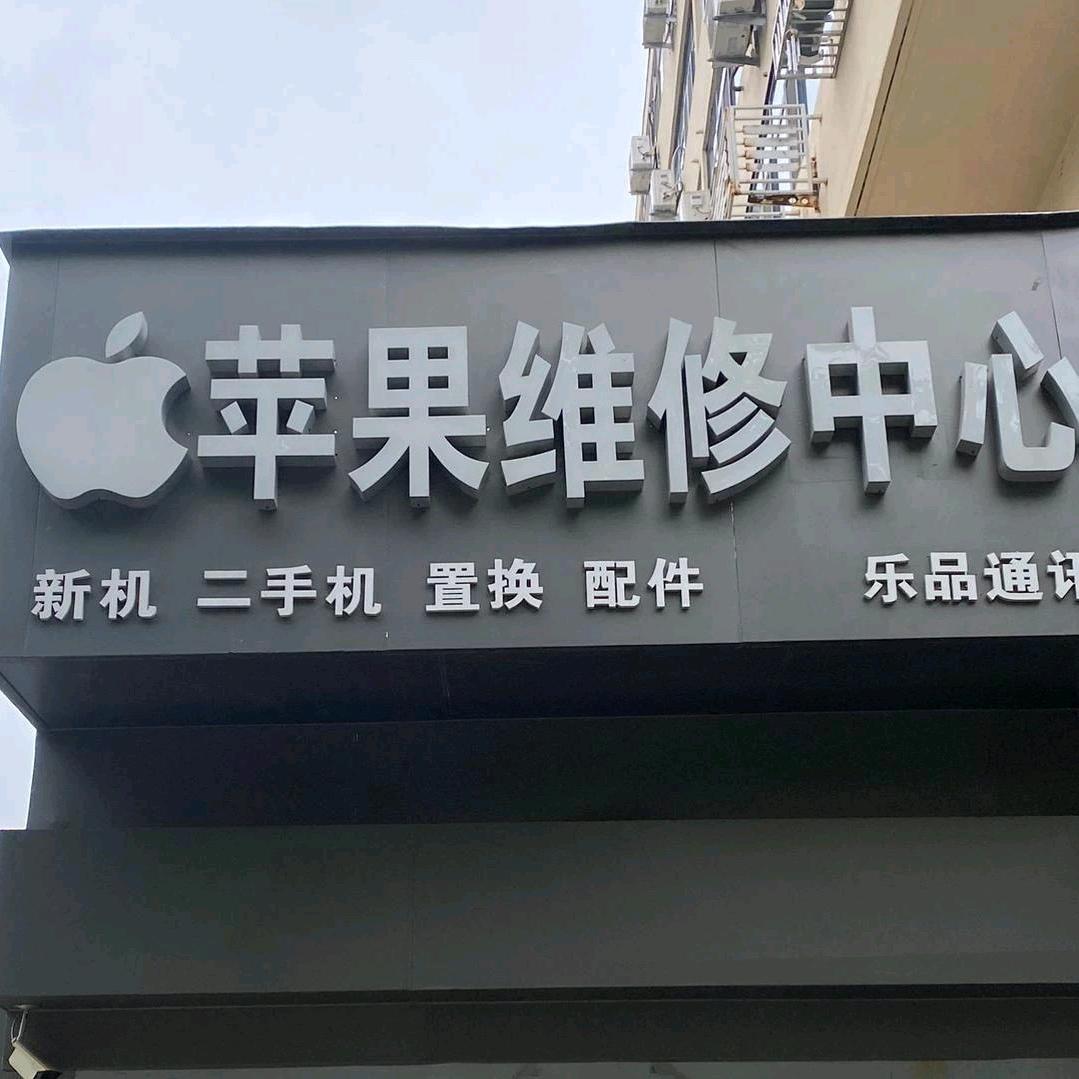 百邦闪电蜂乐品通讯店