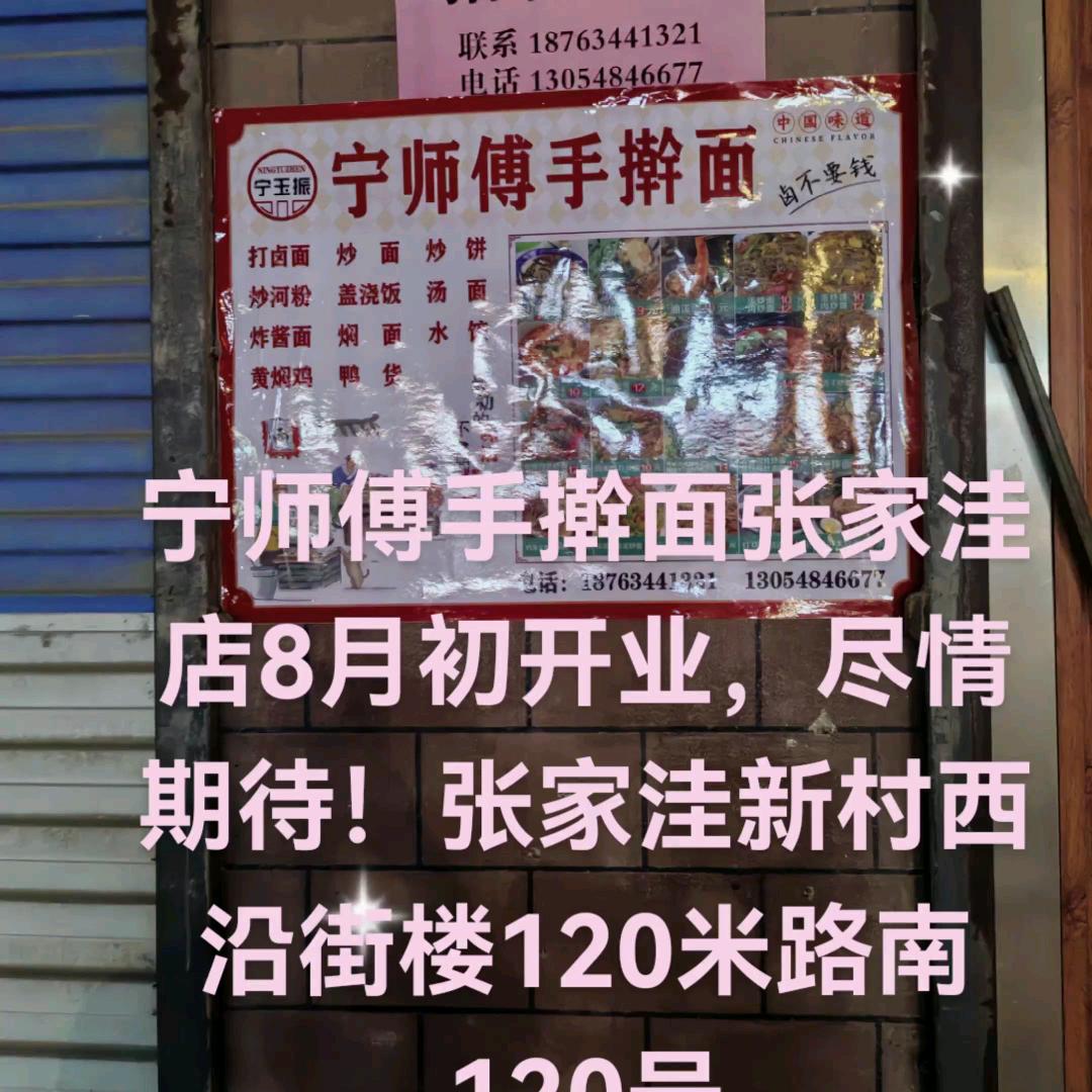 宁师傅手擀面（张家洼分店）