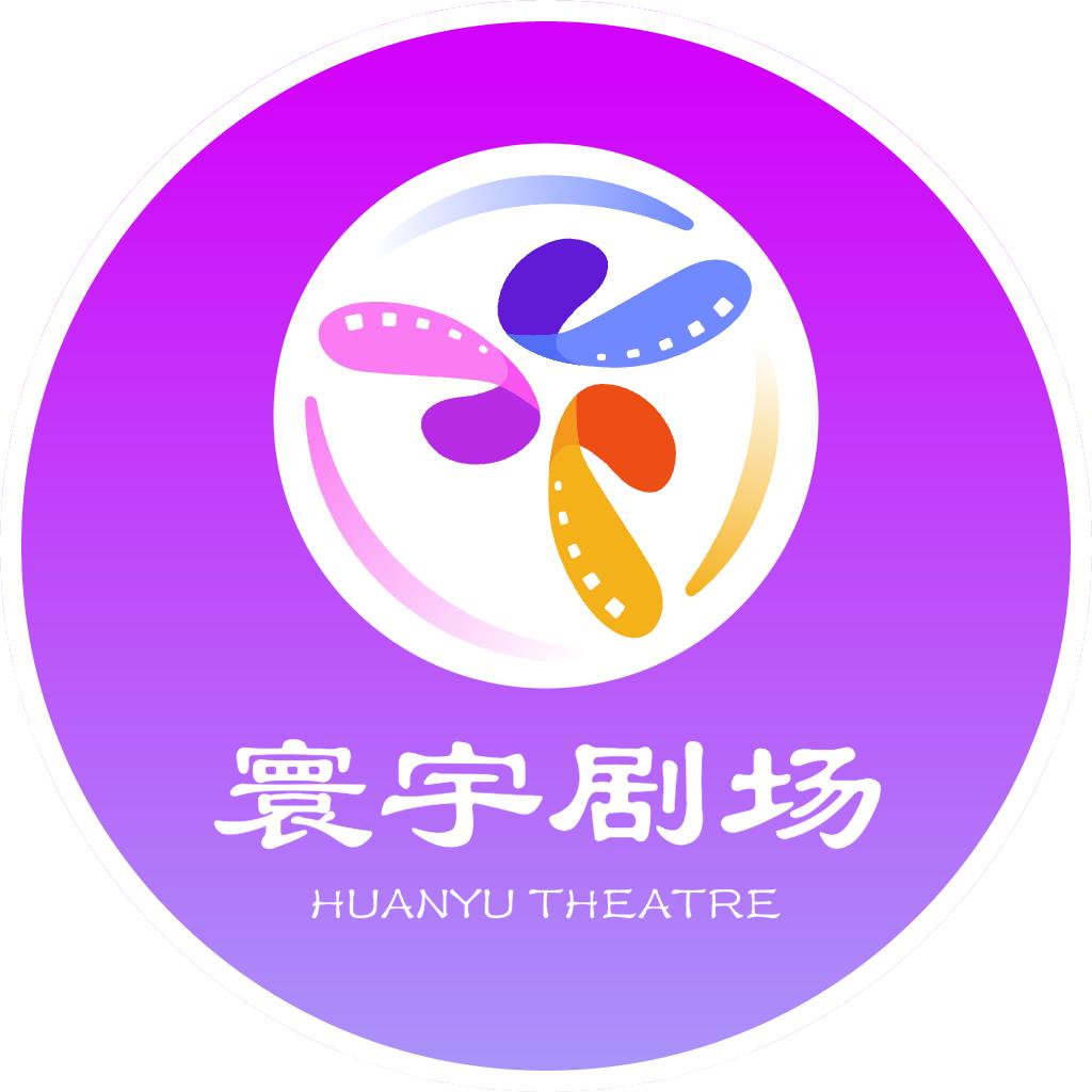 寰宇剧场