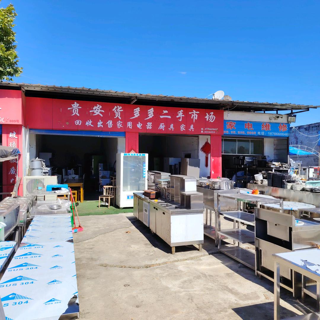 贵安货多多二手市场