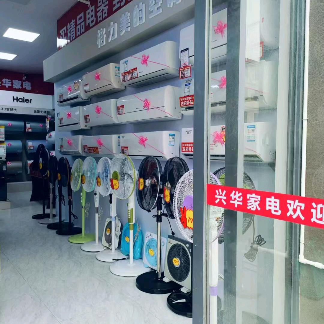 兴华家电西牛店（王小华）