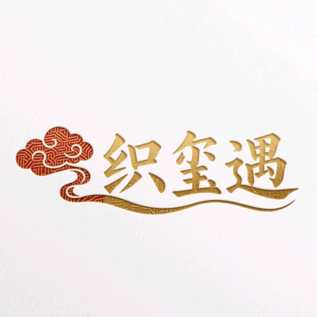 星汐绒语