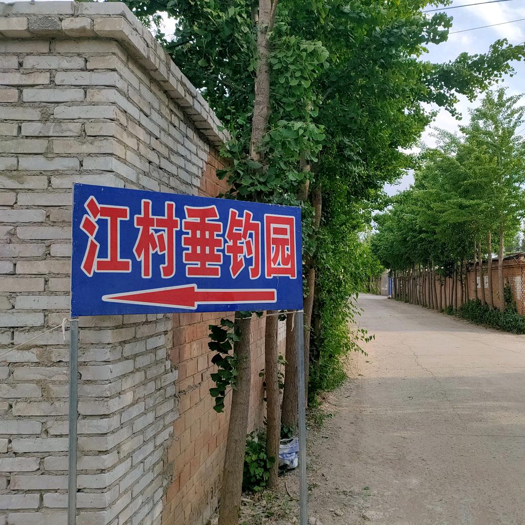 江村垂钓园(北京房山区)