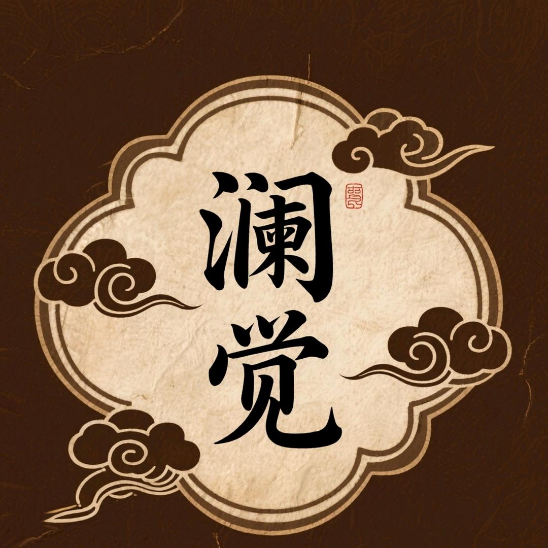 澜觉古法手工皂