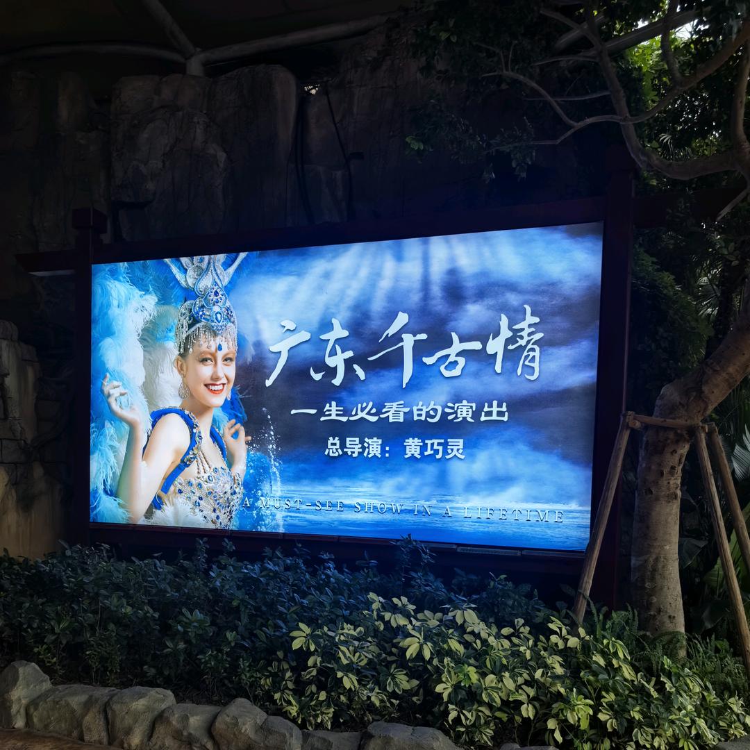 广东千古情赵姐