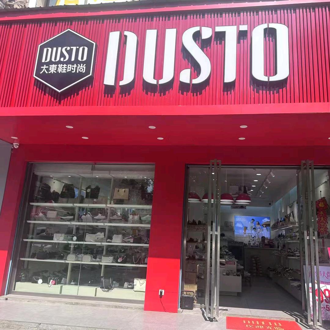 大东鞋店 八字门