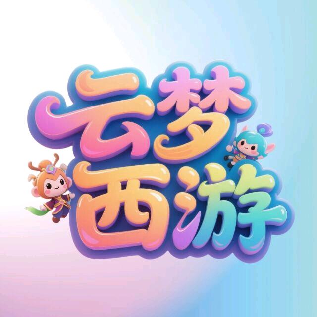 云梦西游