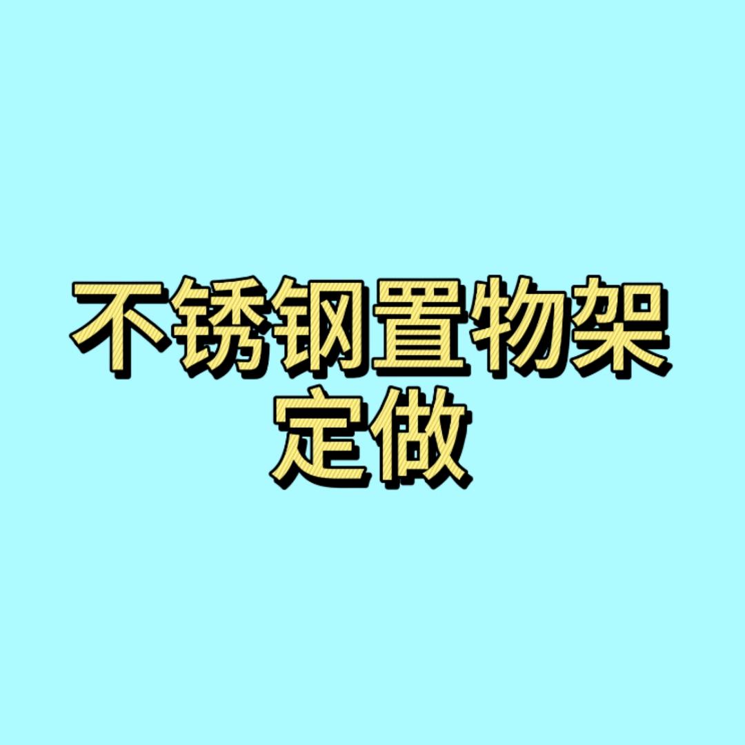 不锈钢定制