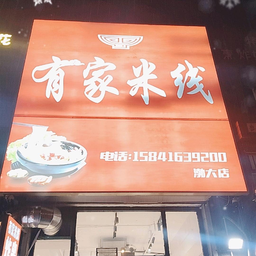 渤大有家米线店