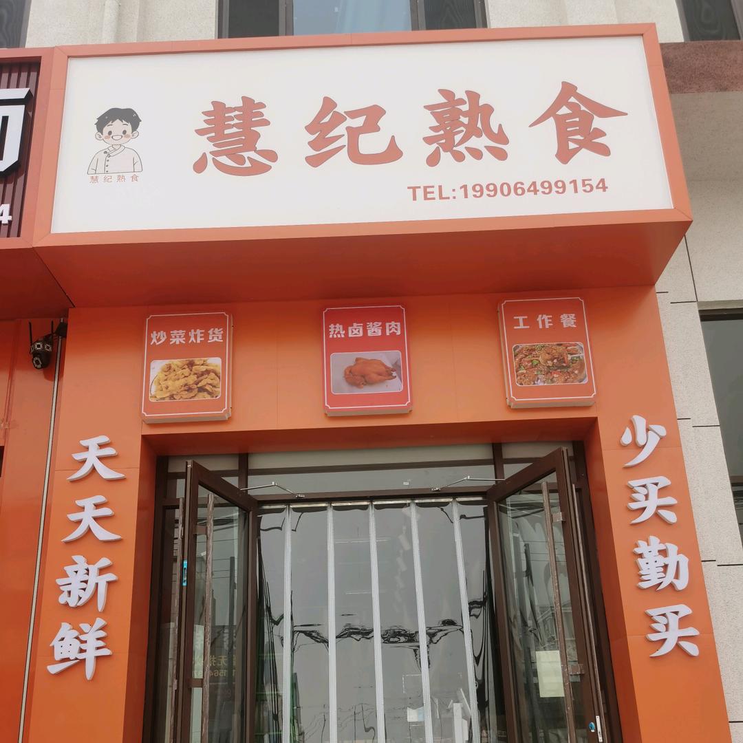 慧纪熟食