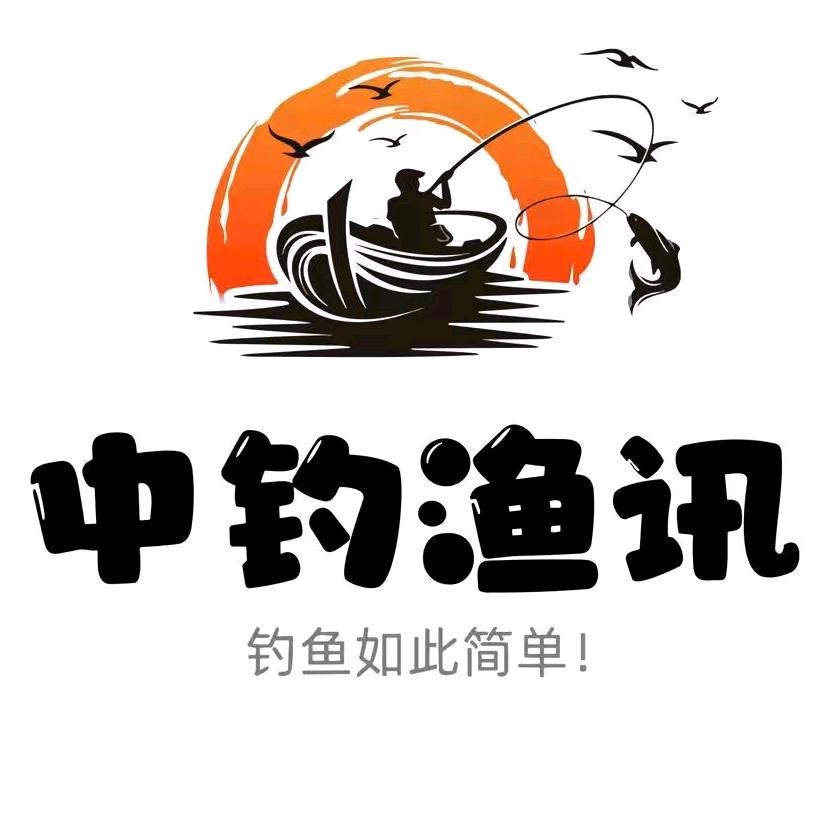 中钓渔讯