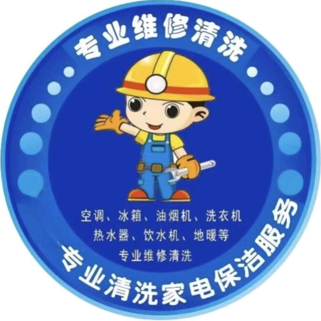 家电清洗地暖小辉
