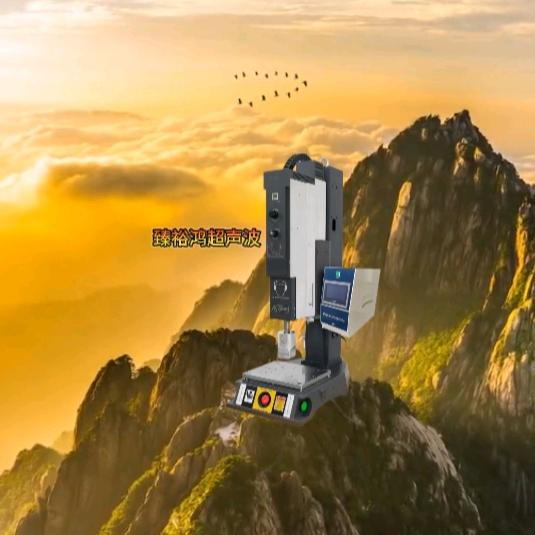 深圳市臻裕鸿超声波设备有限公司