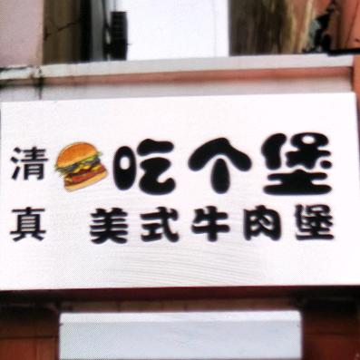 吃个堡（清真）美式牛肉堡