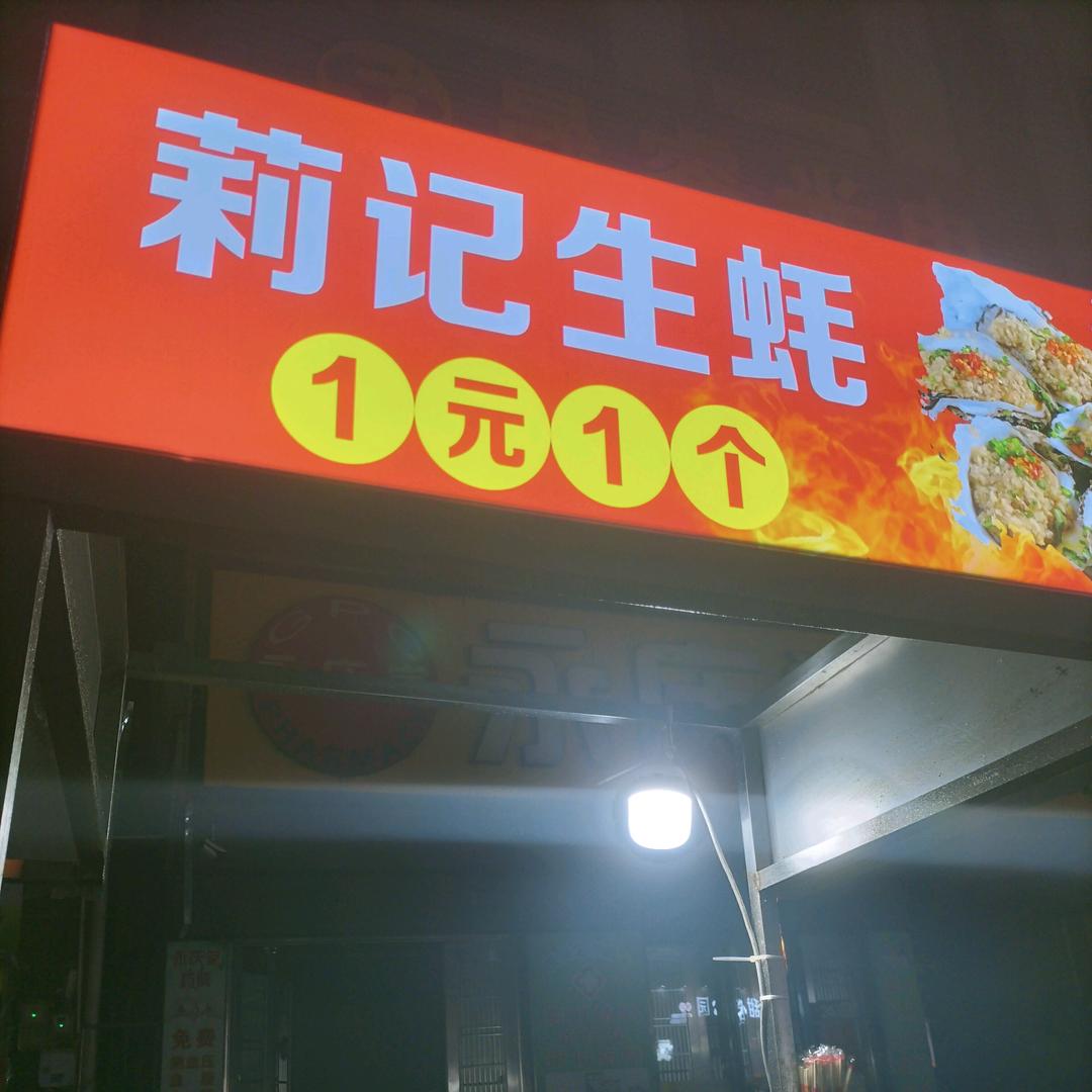 莉记烧蚝