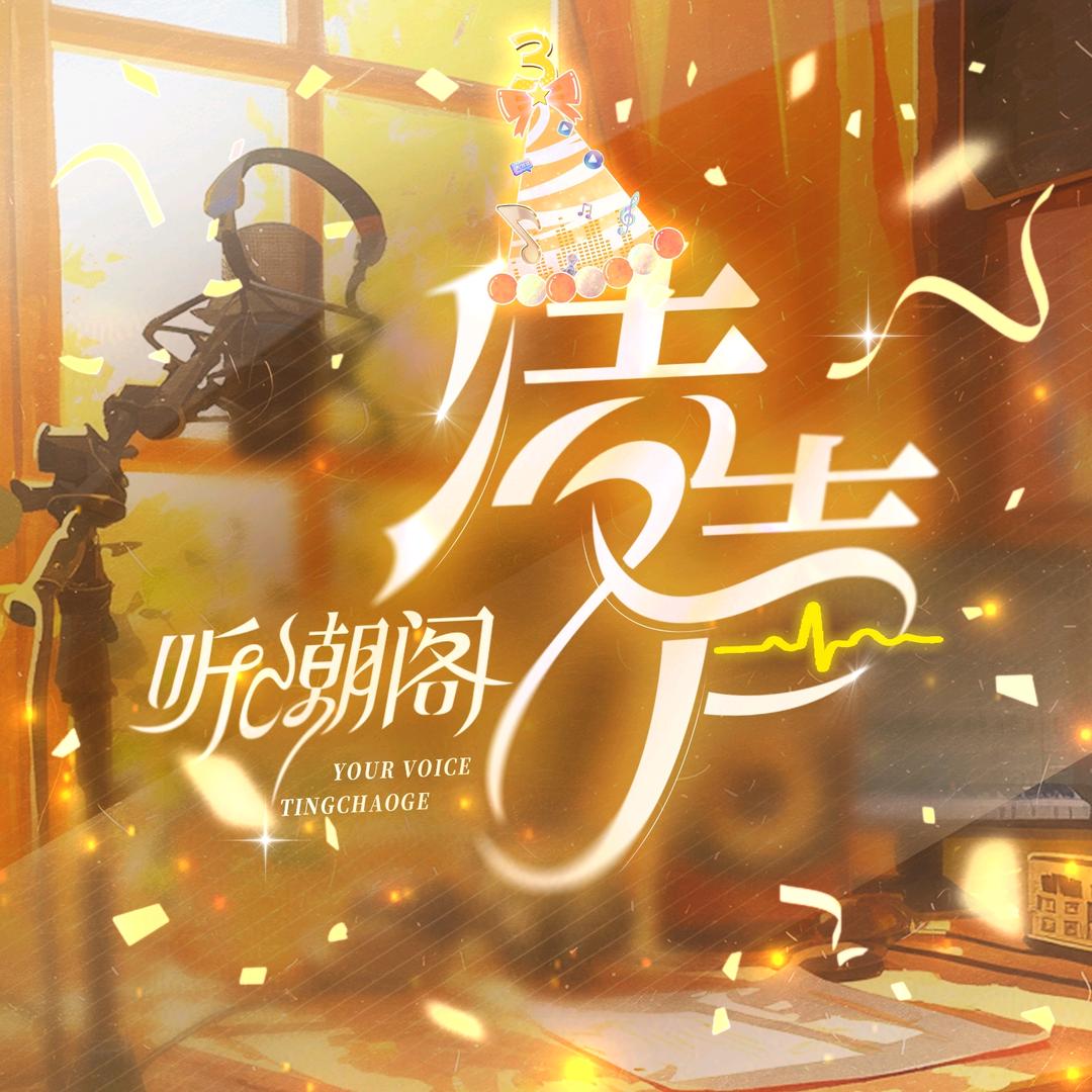 听潮阁·凌声