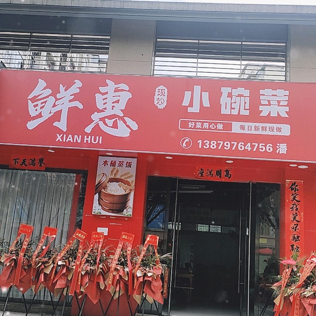 鲜惠小碗菜