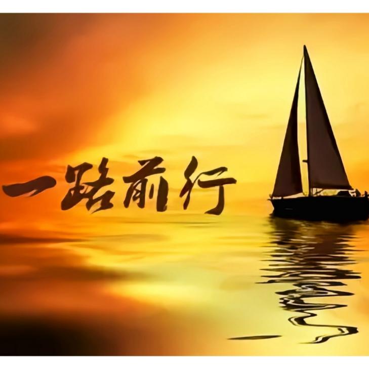 ☞一路前行☜♛