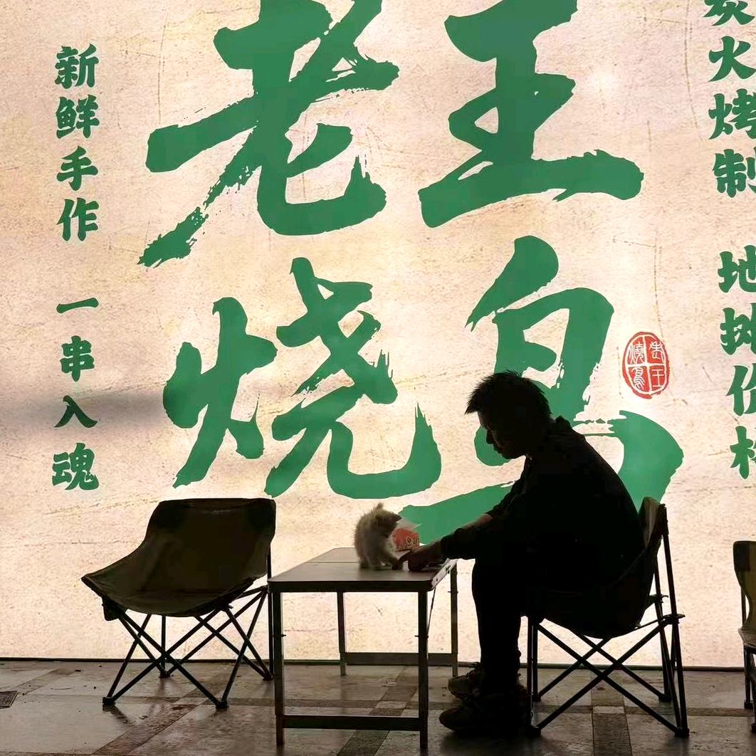 老王烧鸟
