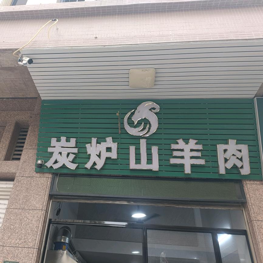 炭炉山羊肉，炭炉猪肚鸡