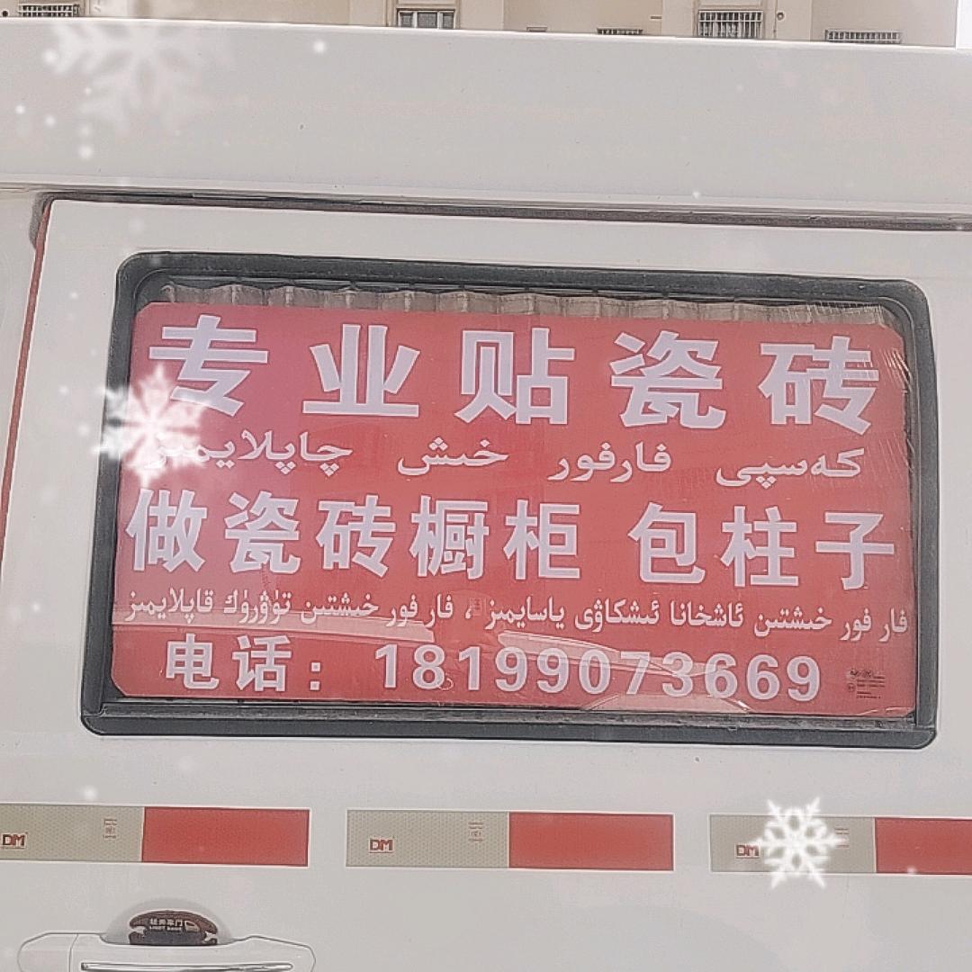 阿克苏，温宿专业贴砖