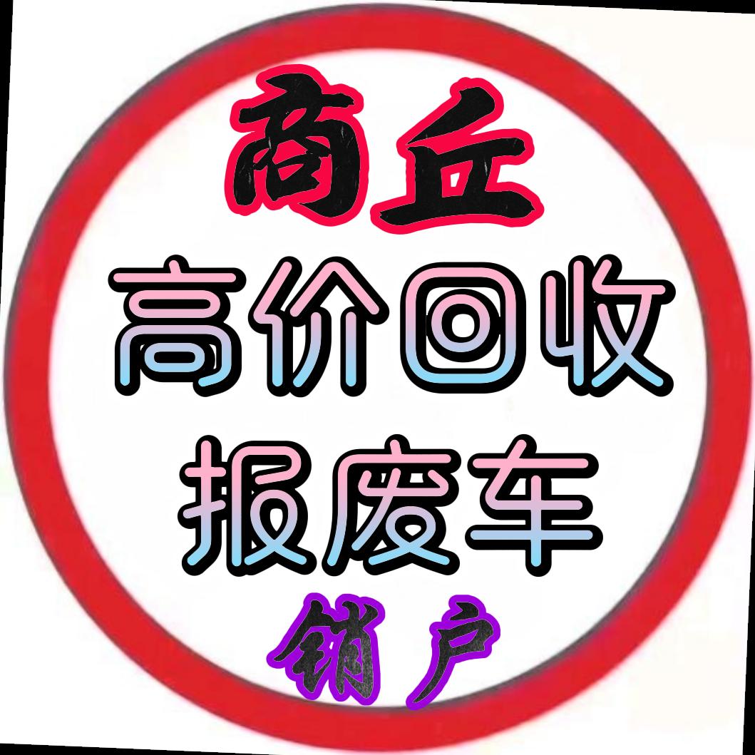 商丘报废车回收