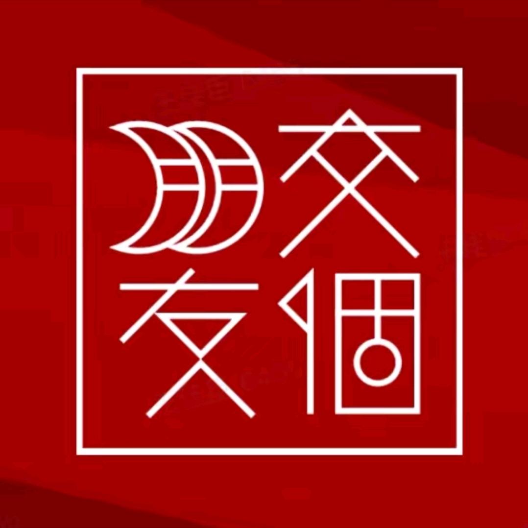 交个朋友（好物推荐）