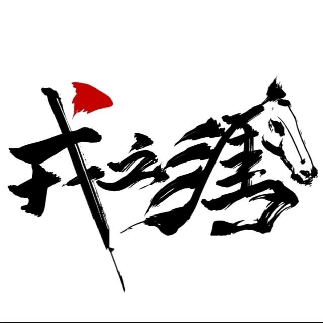 戎之涯