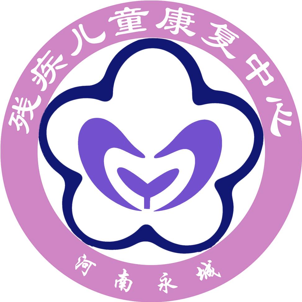 永城市残疾儿童康复中心