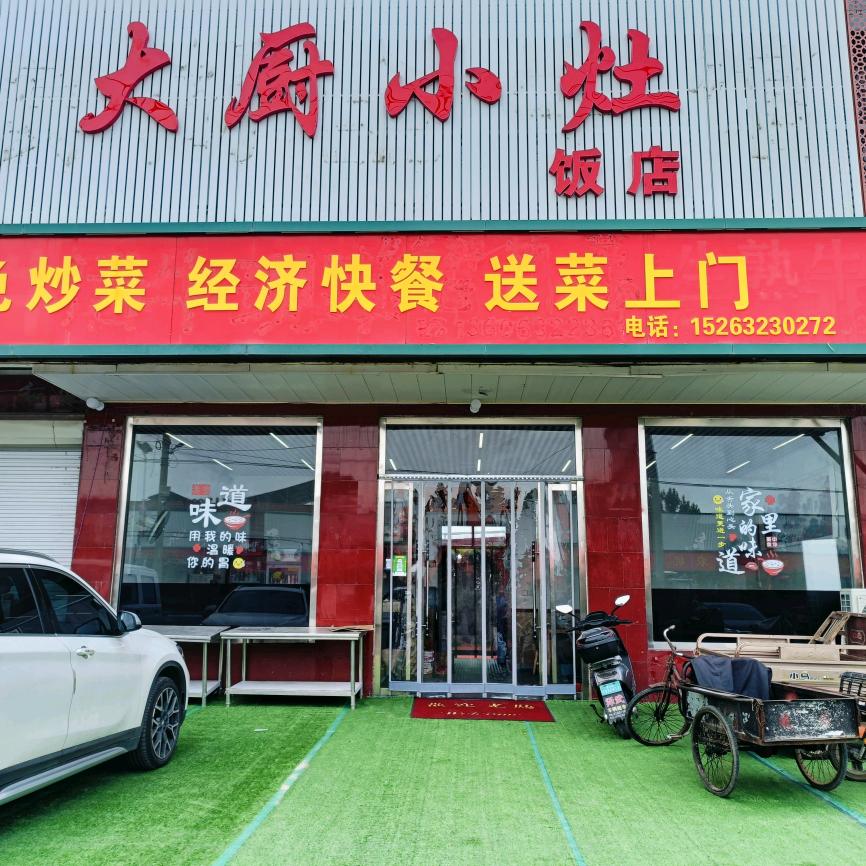 大厨小灶