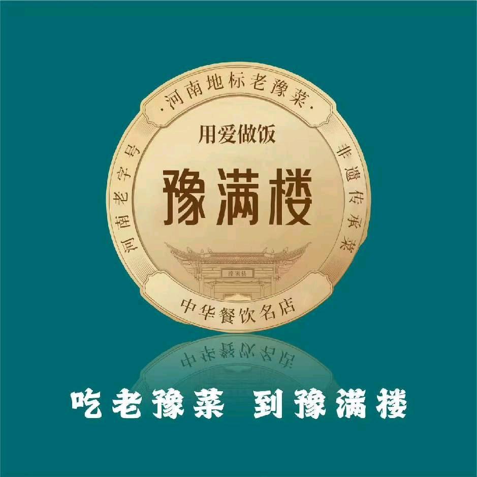 豫满楼(建设西路店)